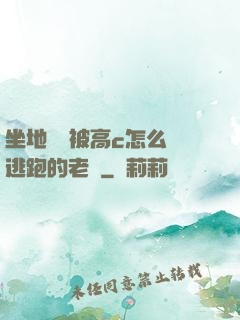 坐地鐵車被高c怎么辦逃跑的老師