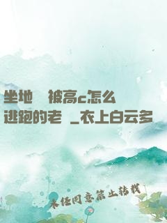 坐地鐵車被高c怎么辦逃跑的老師
