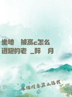 坐地鐵車被高c怎么辦逃跑的老師