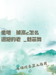 坐地鐵車被高c怎么辦逃跑的老師
