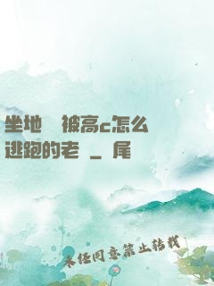 坐地鐵車被高c怎么辦逃跑的老師