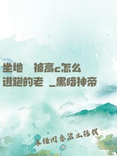 坐地鐵車被高c怎么辦逃跑的老師
