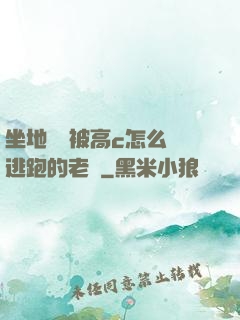 坐地鐵車被高c怎么辦逃跑的老師