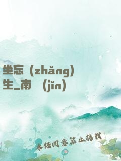 坐忘長(zhǎng)生