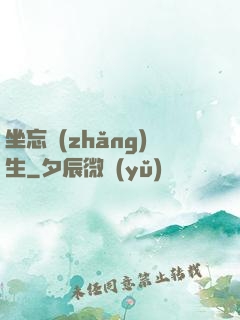 坐忘長(zhǎng)生