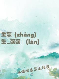 坐忘長(zhǎng)生