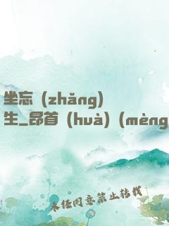 坐忘長(zhǎng)生