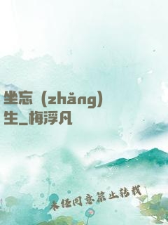 坐忘長(zhǎng)生