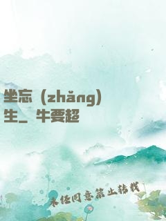 坐忘長(zhǎng)生
