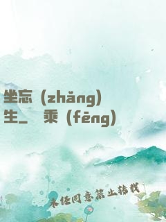 坐忘長(zhǎng)生