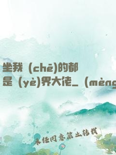 坐我車(chē)的都是業(yè)界大佬
