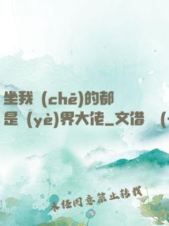 坐我車(chē)的都是業(yè)界大佬