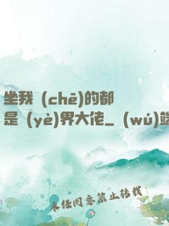 坐我車(chē)的都是業(yè)界大佬