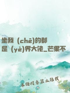 坐我車(chē)的都是業(yè)界大佬