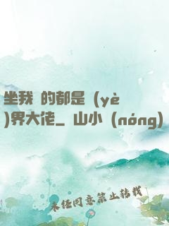 坐我車的都是業(yè)界大佬
