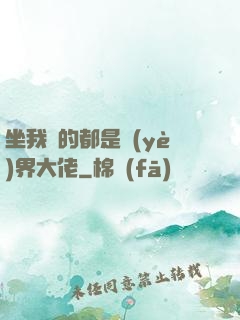 坐我車的都是業(yè)界大佬