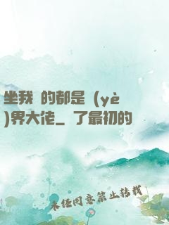 坐我車的都是業(yè)界大佬