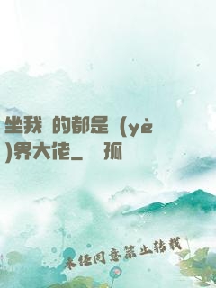 坐我車的都是業(yè)界大佬