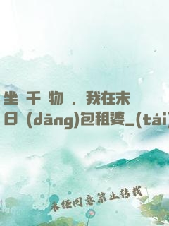 坐擁千億物資，我在末日當(dāng)包租婆