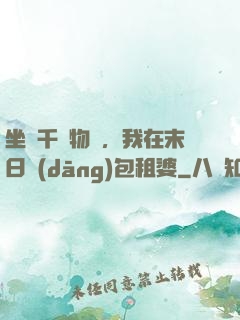 坐擁千億物資，我在末日當(dāng)包租婆