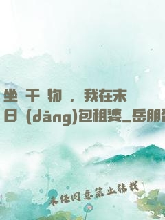 坐擁千億物資，我在末日當(dāng)包租婆
