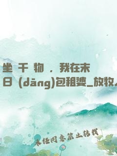 坐擁千億物資，我在末日當(dāng)包租婆