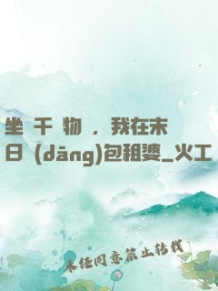 坐擁千億物資，我在末日當(dāng)包租婆