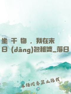 坐擁千億物資，我在末日當(dāng)包租婆
