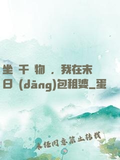 坐擁千億物資，我在末日當(dāng)包租婆