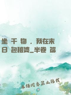 坐擁千億物資，我在末日當包租婆