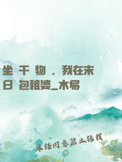 坐擁千億物資，我在末日當包租婆