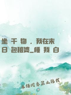 坐擁千億物資，我在末日當包租婆