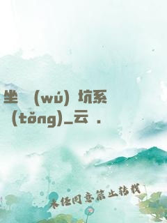 坐擁無(wú)敵坑系統(tǒng)