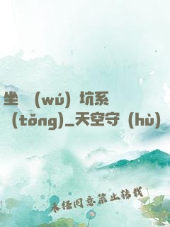 坐擁無(wú)敵坑系統(tǒng)