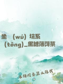 坐擁無(wú)敵坑系統(tǒng)