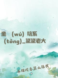 坐擁無(wú)敵坑系統(tǒng)