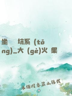 坐擁無敵坑系統(tǒng)