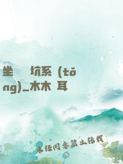 坐擁無敵坑系統(tǒng)