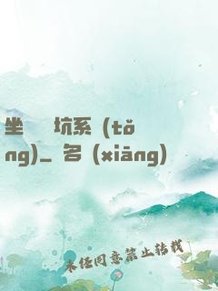 坐擁無敵坑系統(tǒng)