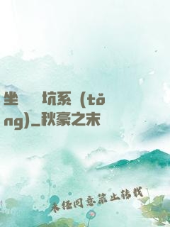 坐擁無敵坑系統(tǒng)
