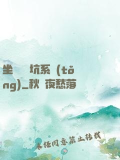 坐擁無敵坑系統(tǒng)