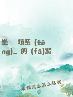 坐擁無敵坑系統(tǒng)