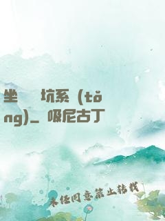 坐擁無敵坑系統(tǒng)