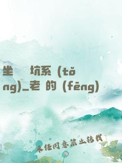 坐擁無敵坑系統(tǒng)