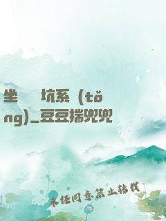 坐擁無敵坑系統(tǒng)