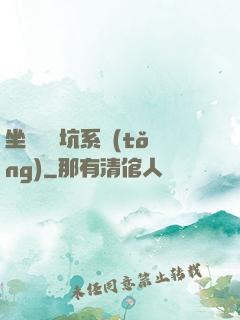坐擁無敵坑系統(tǒng)