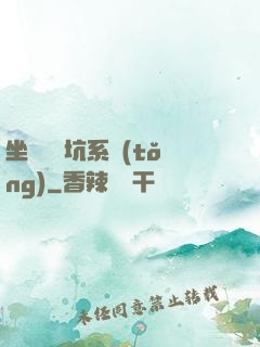 坐擁無敵坑系統(tǒng)