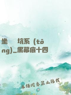 坐擁無敵坑系統(tǒng)