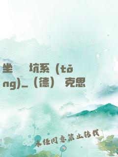 坐擁無敵坑系統(tǒng)