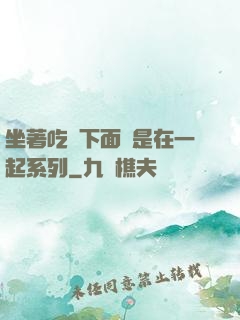 坐著吃飯下面連是在一起系列